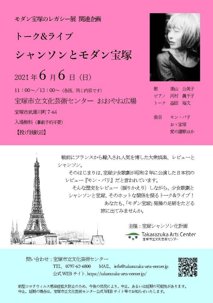 6 6開催 トーク ライブ シャンソンとモダン宝塚 終了 展覧会 イベント 宝塚市立文化芸術センター