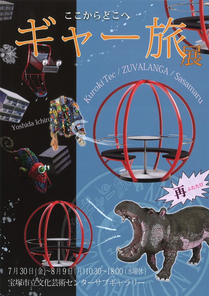 終了 7 30 8 9開催 ここからどこへ ギャー旅展 再 終了 展覧会 イベント 宝塚市立文化芸術センター
