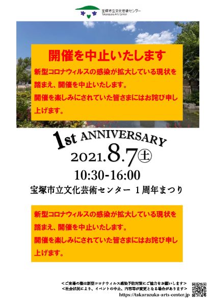 イベント中止のお知らせ 8 7 宝塚市立文化芸術センター 1周年まつり 展覧会 イベント 宝塚市立文化芸術センター