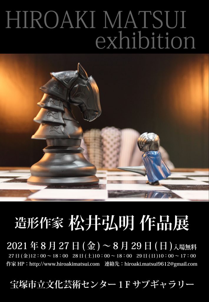 終了 8 27 29開催 造形作家 松井弘明 作品展 3人展 Kio すがわらゆうた 湊琉花 終了 展覧会 イベント 宝塚市立文化芸術センター