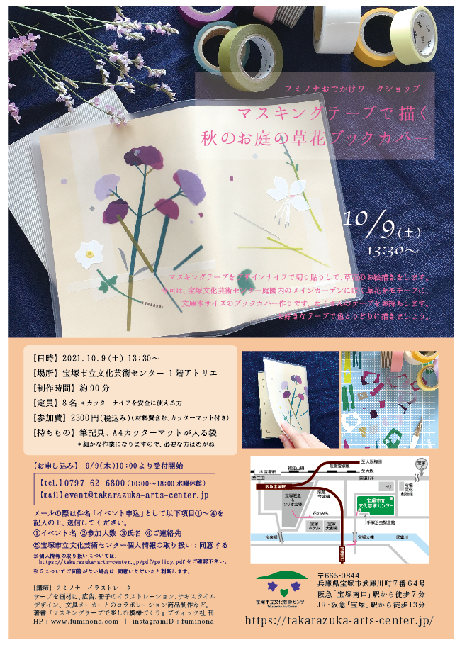 終了 10 9開催 マスキングテープで描く秋のお庭の草花ブックカバー 終了 展覧会 イベント 宝塚市立文化芸術センター