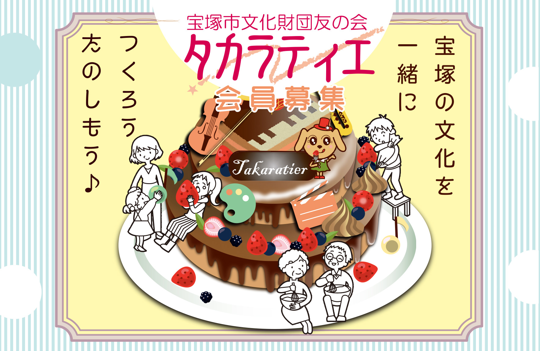 宝塚市文化財団友の会 タカラティエ会員募集 宝塚の文化を一緒につくろうたのしもう
