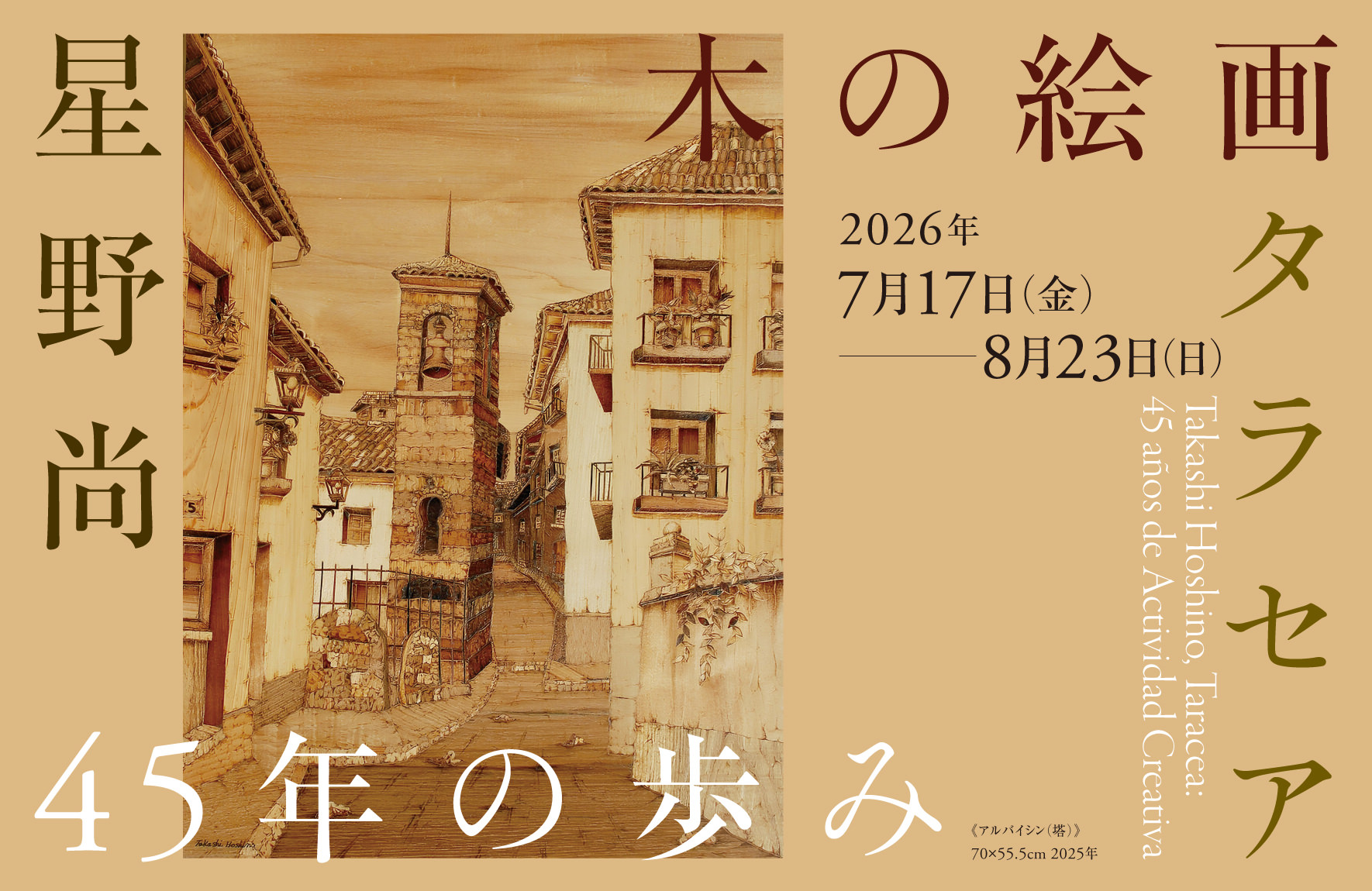 星野尚 木の絵画タラセア
