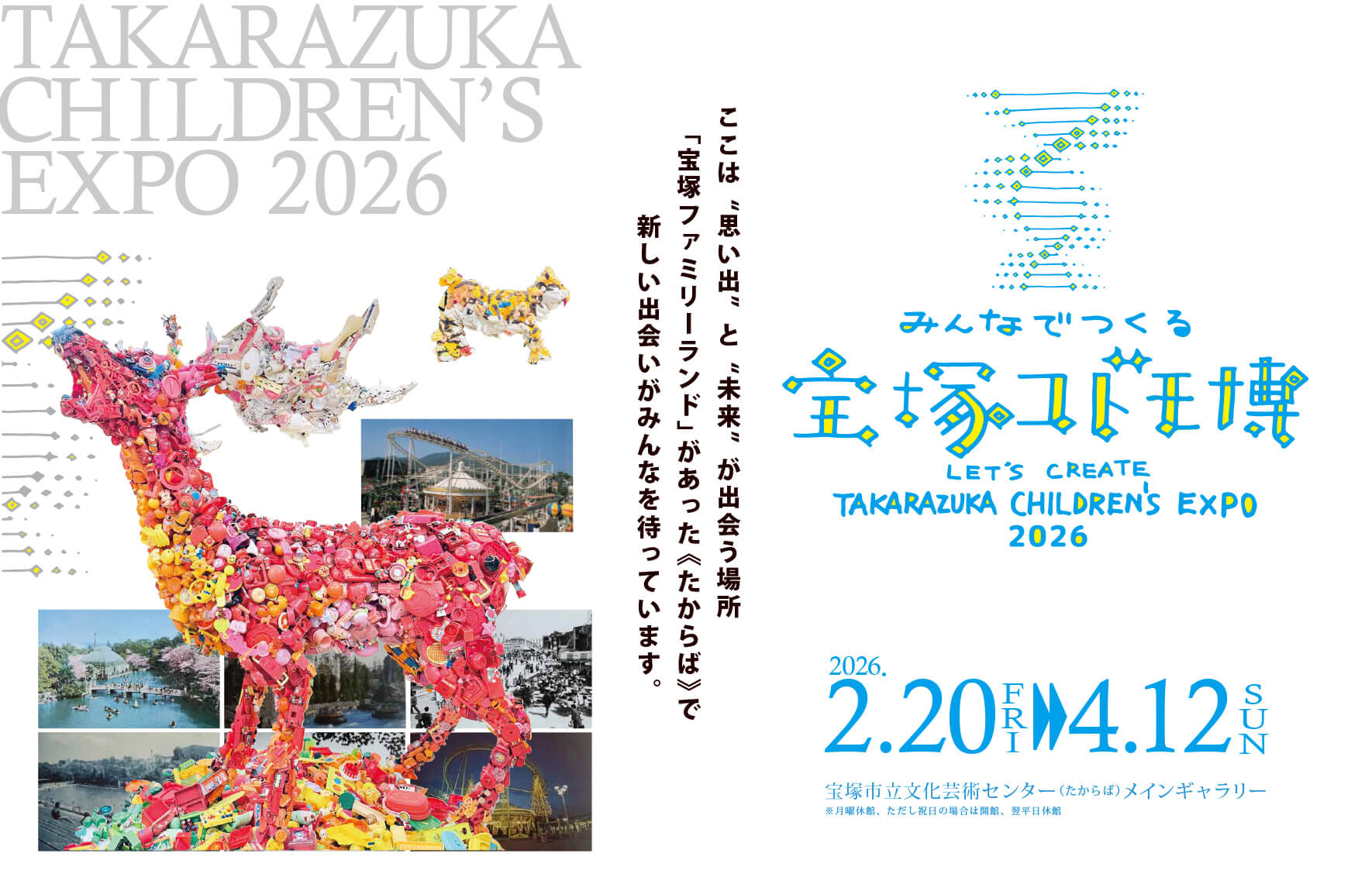 みんなでつくる宝塚コドモ博