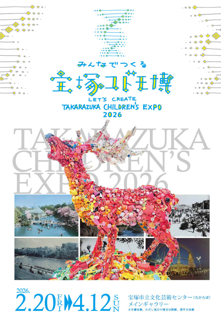 みんなでつくる宝塚コドモ博