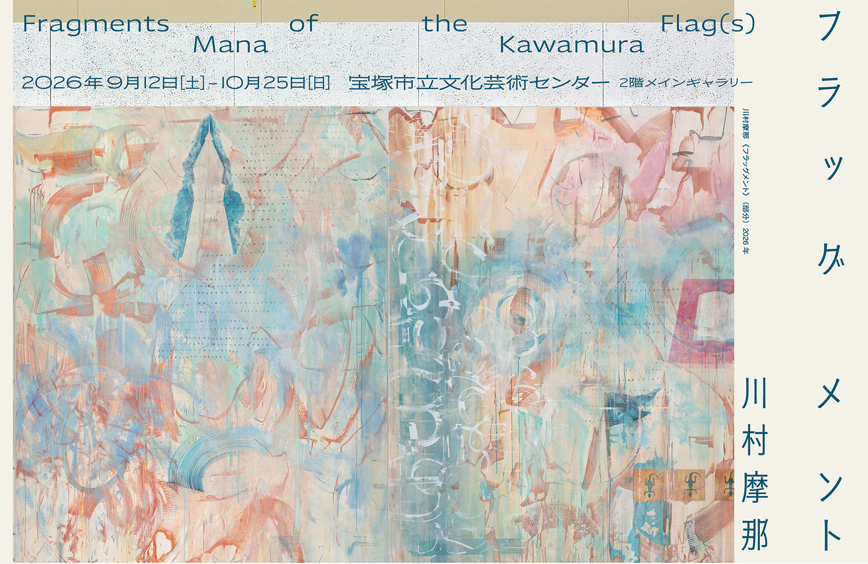 川村摩那「フラッグメント ーFragments of the Flag(s)ー」