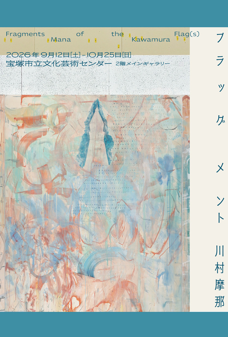 川村摩那「フラッグメント ーFragments of the Flag(s)ー」
