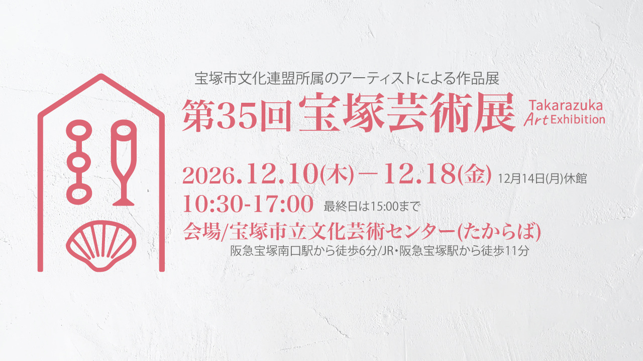 第35回宝塚芸術展