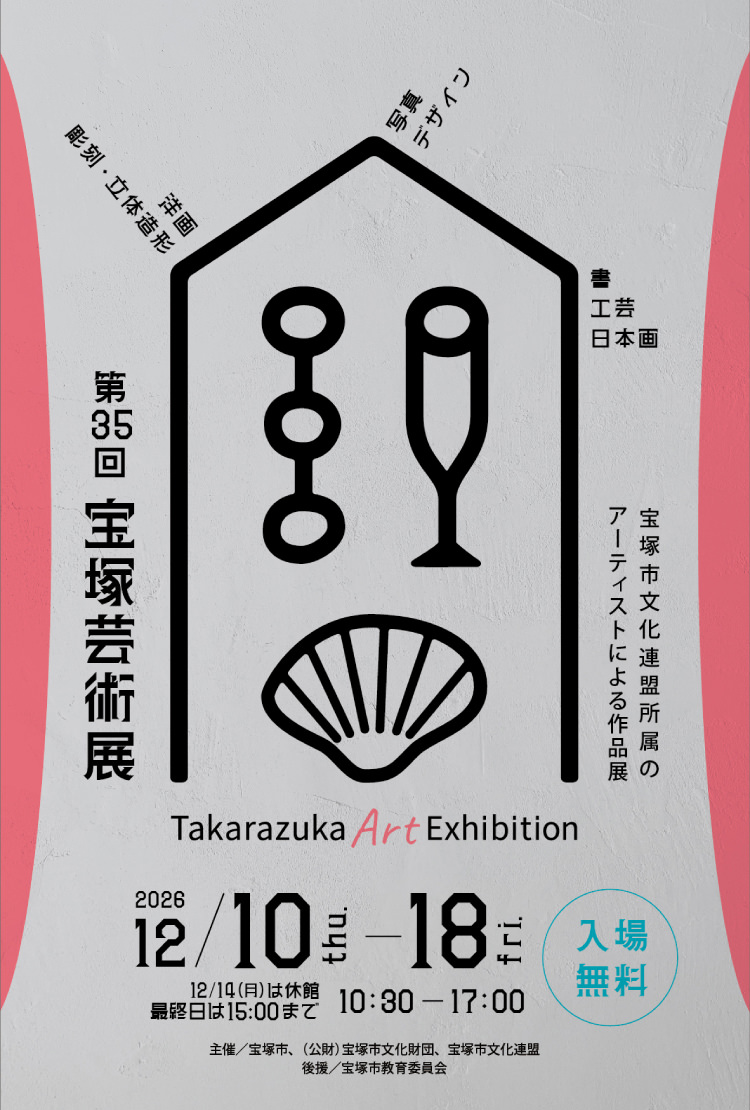 第35回宝塚芸術展