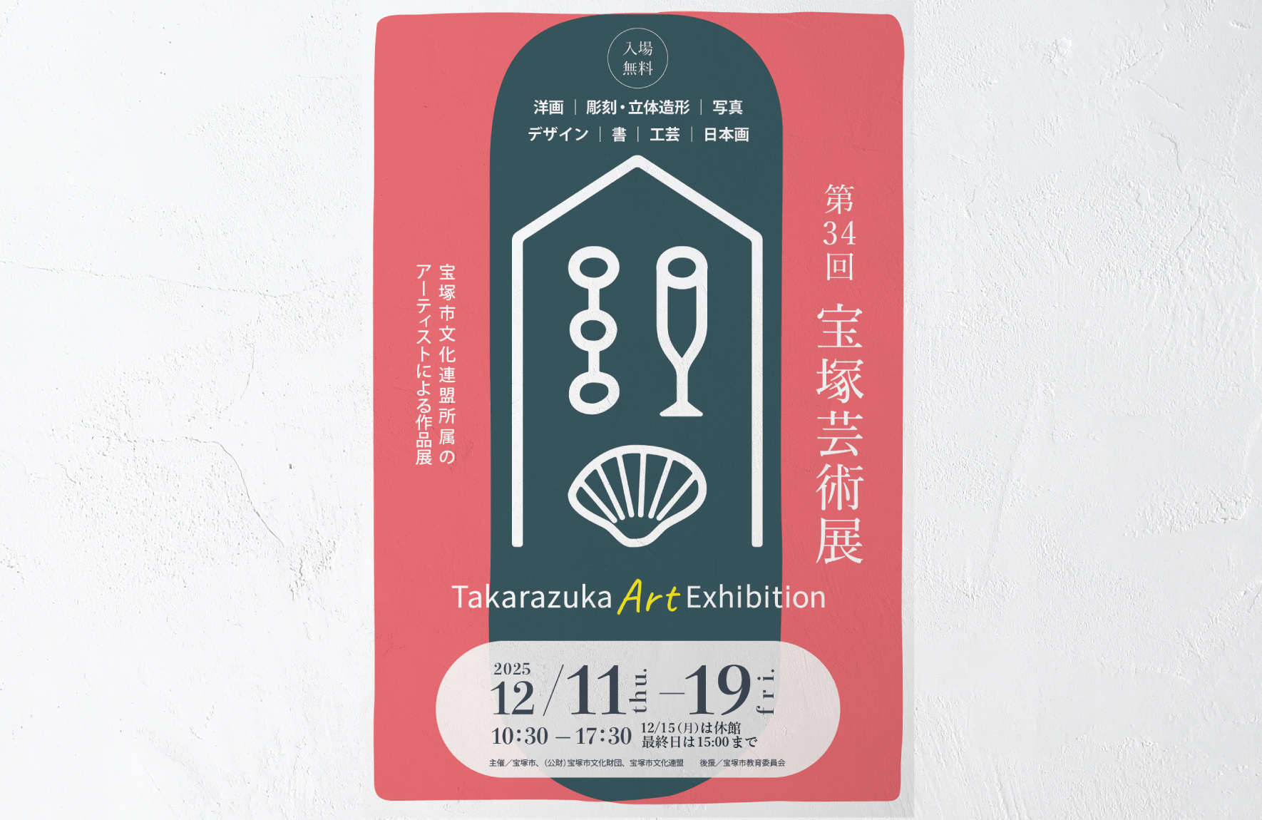 第34回 宝塚芸術展 宝塚市文化連盟所属のアーティストによる作品展