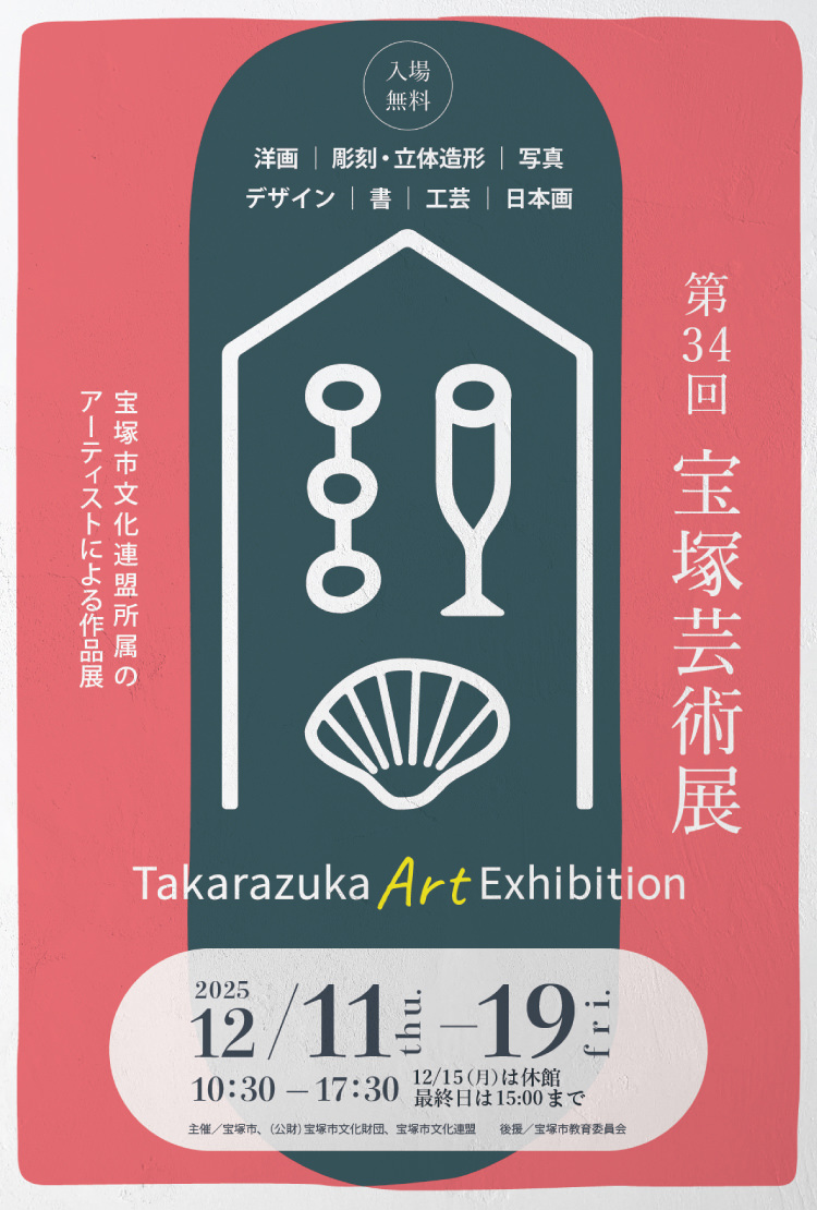 第34回 宝塚芸術展 宝塚市文化連盟所属のアーティストによる作品展