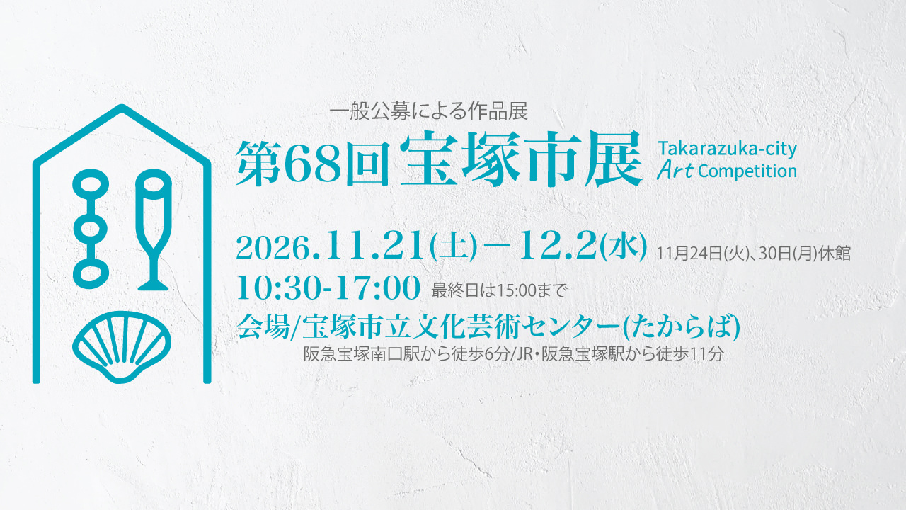 第68回宝塚市展