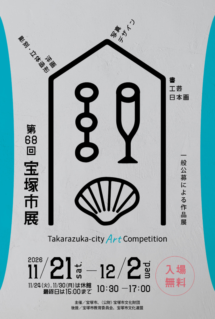 第68回宝塚市展