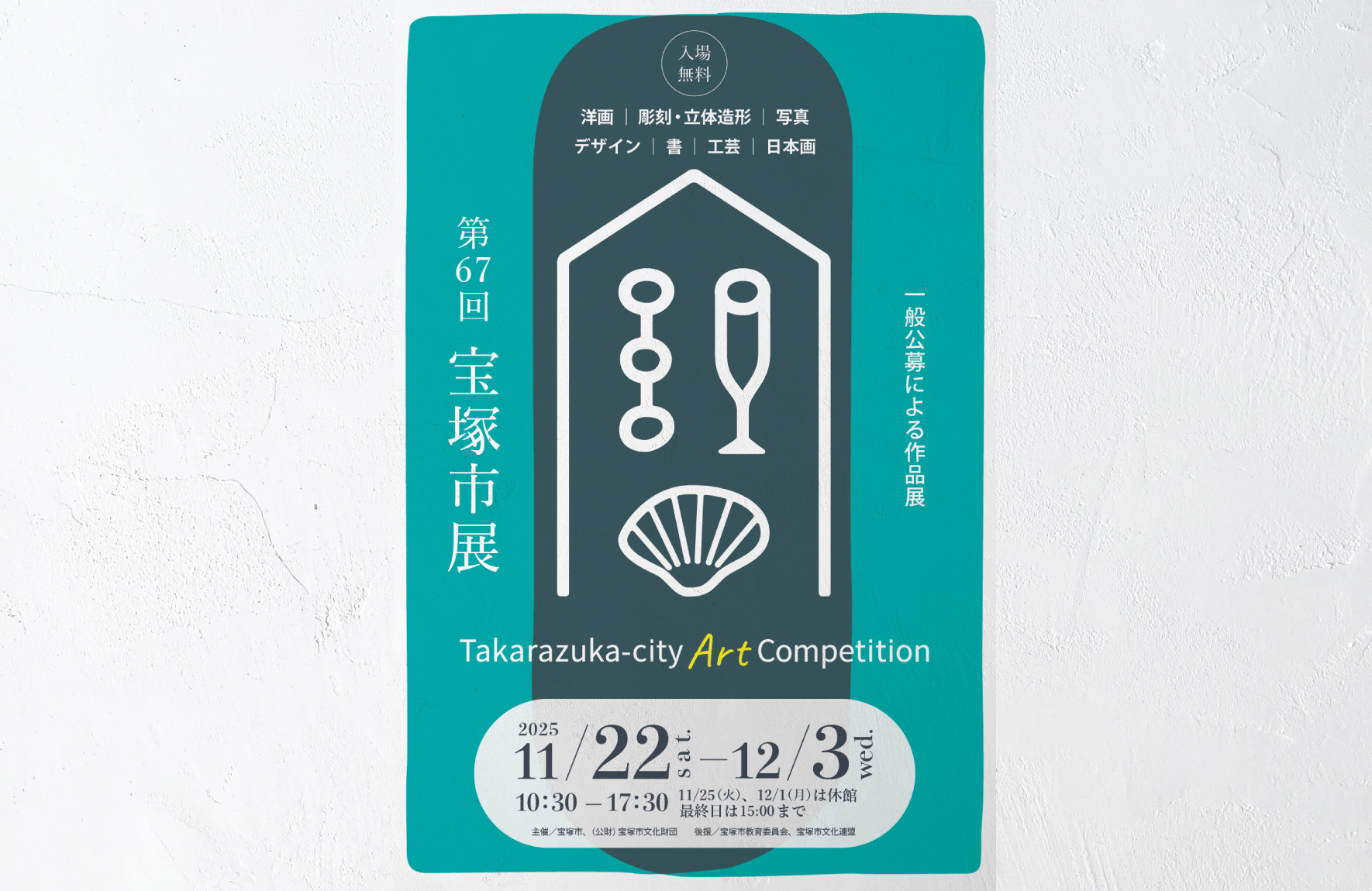 第67回 宝塚市展 一般公募による作品展