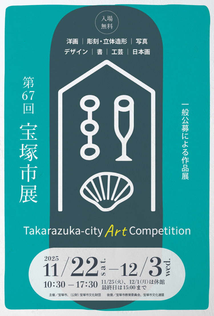 第67回 宝塚市展 一般公募による作品展