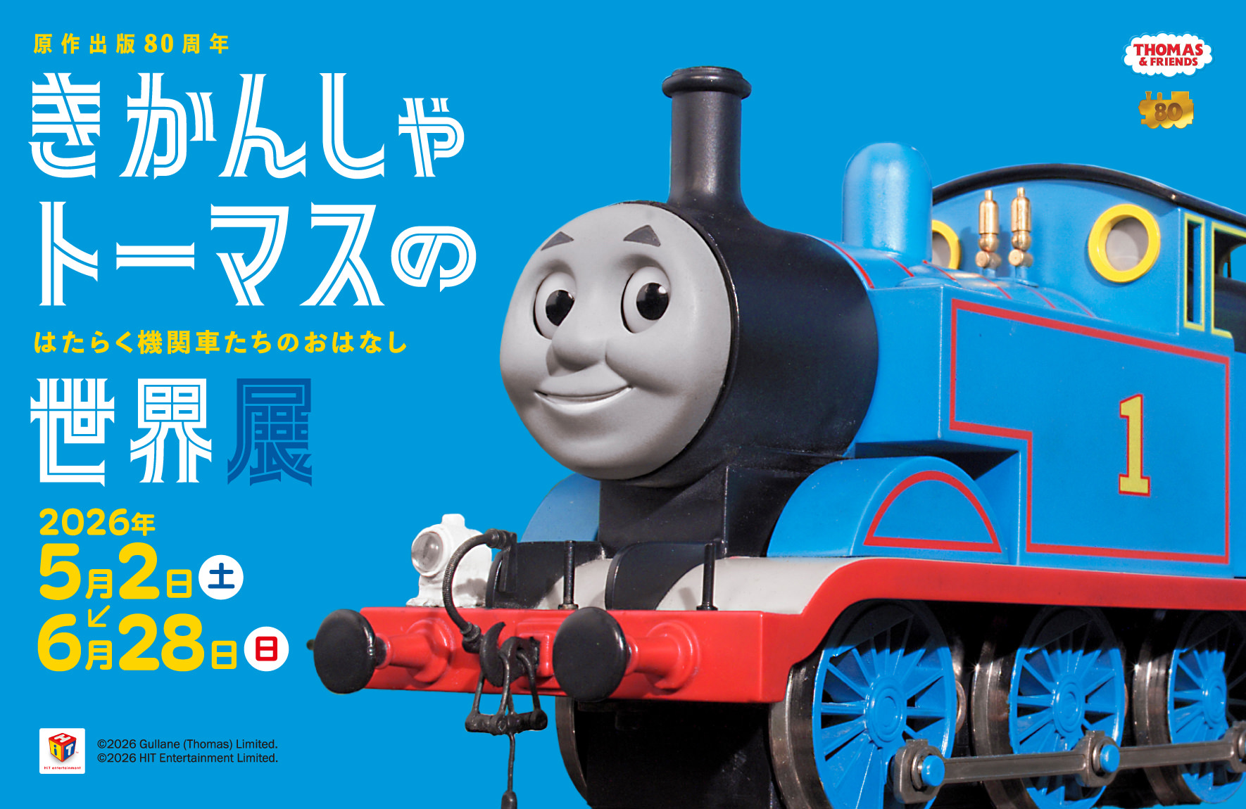 原作出版80周年 きかんしゃトーマスの世界展 はたらく機関車たちのおはなし