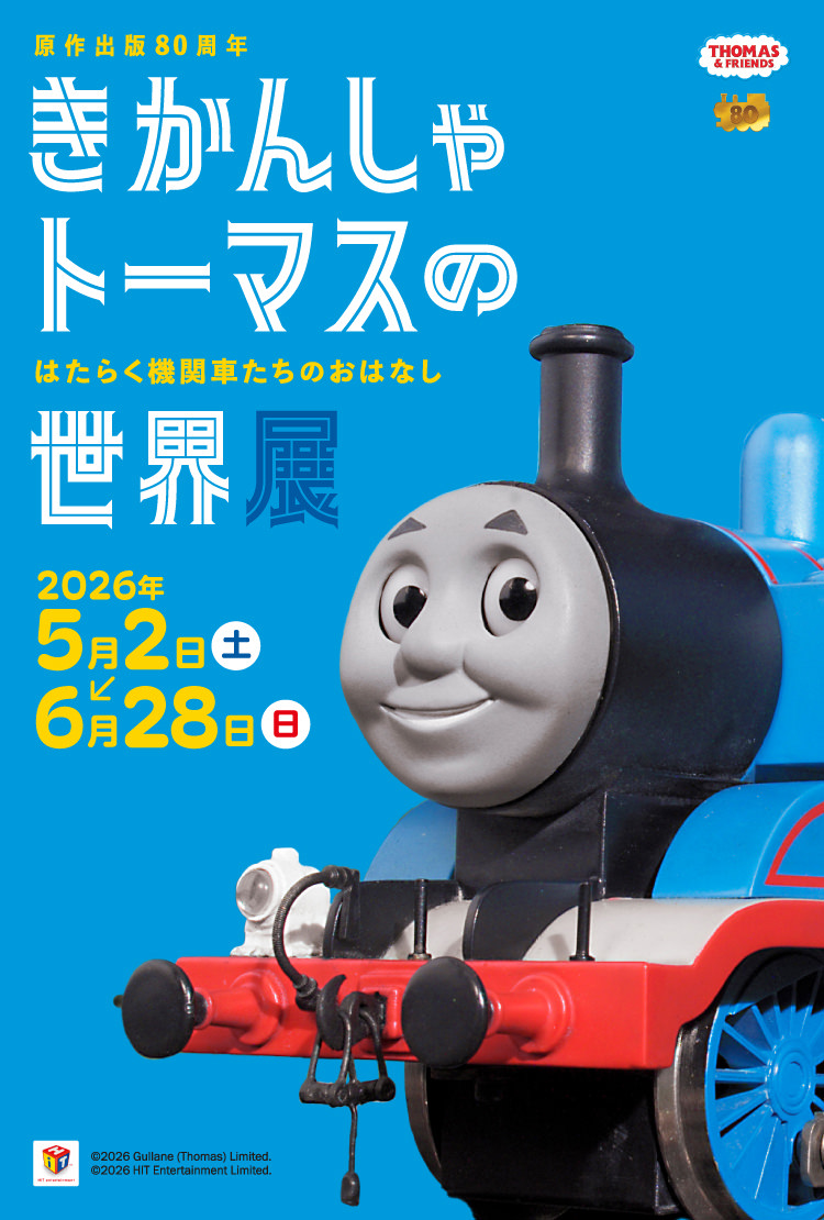 原作出版80周年 きかんしゃトーマスの世界展 はたらく機関車たちのおはなし