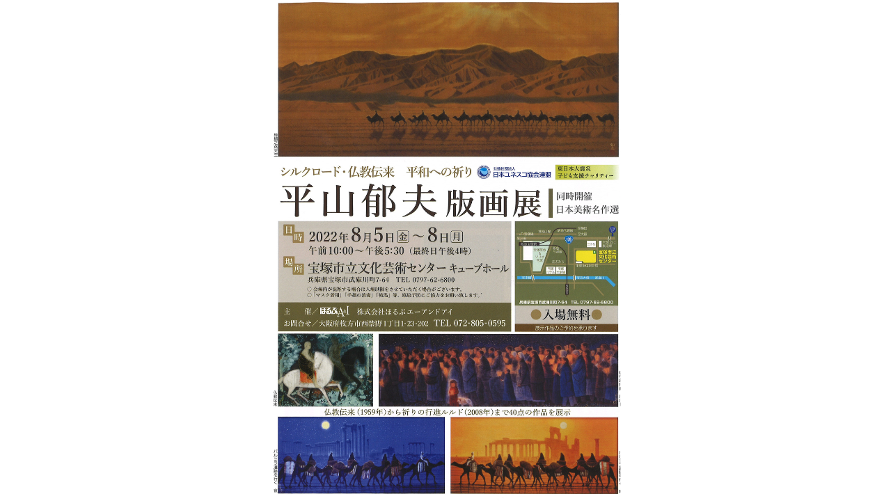 時間指定不可】 平山郁夫 作品集 画集 フランス語版 アート・デザイン 