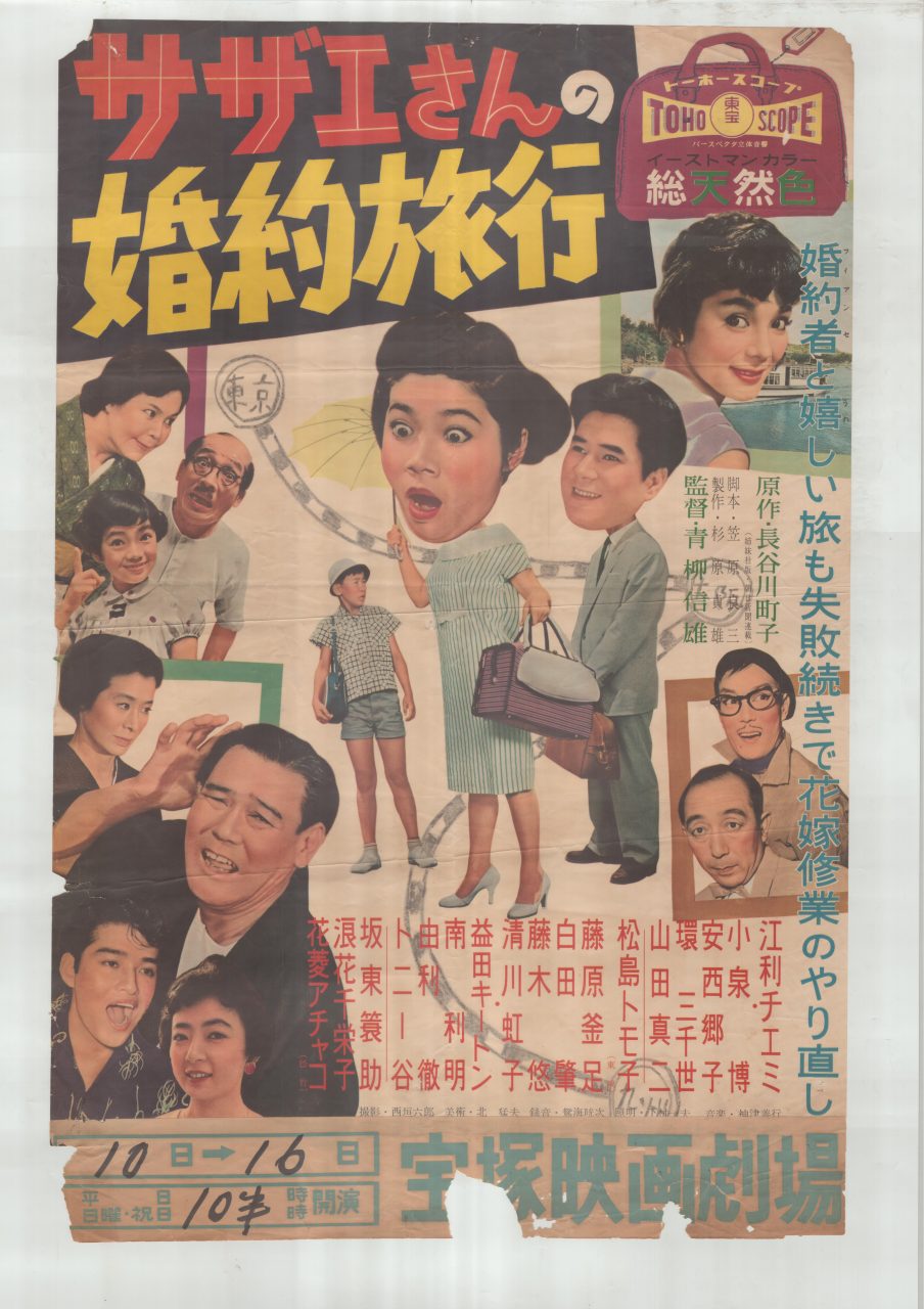 映画ポスター「サザエさんの婚約旅行」/宝塚市立中央図書館蔵
