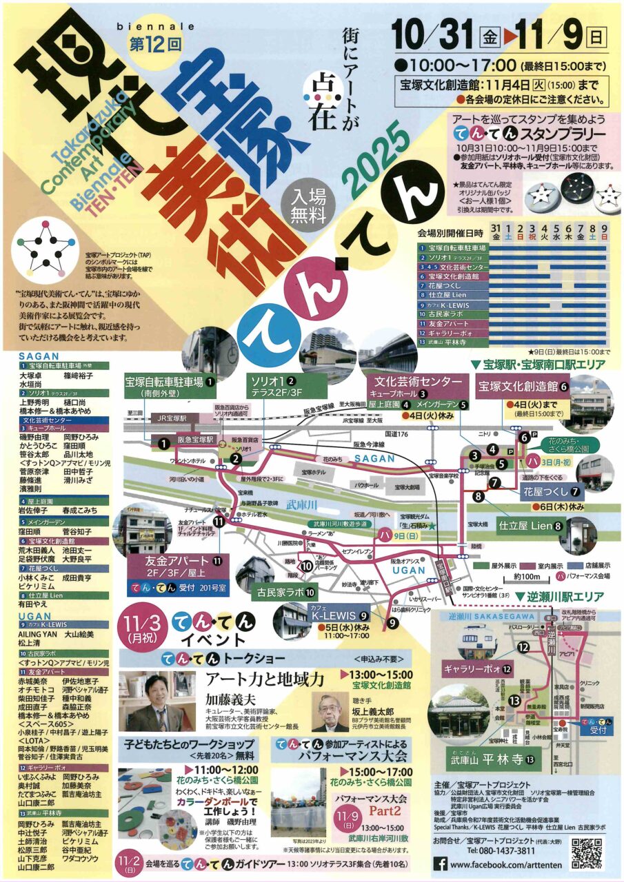 第12回宝塚現代美術てんてん
