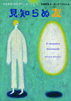 翻訳作品部門 選出　『見知らぬ友』／原作：マルセロ・ビルマヘール／翻訳：宇野和美／発行：福音館書店