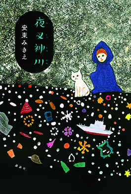 文学作品部門 選出　『夜叉神川』／作：安東みきえ／発行：講談社
