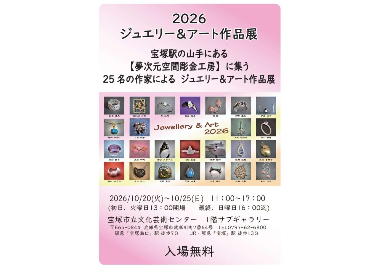 2026 ジュエリー&アート作品展